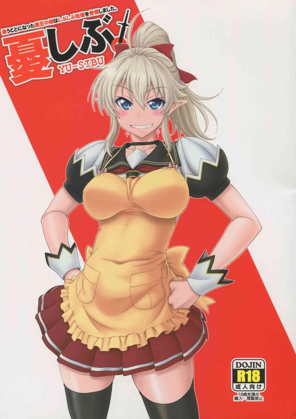 (C88) [俺たちミスノン一家 (須原シイナ)] 憂しぶ。 (勇者になれなかった俺はしぶしぶ就職を決意しました。)