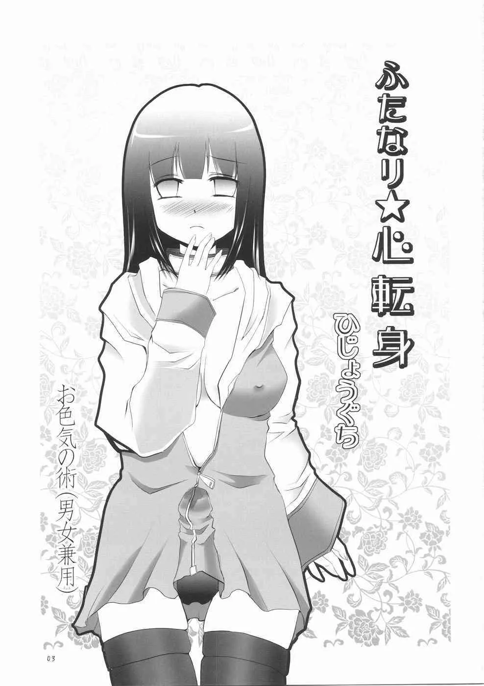 (ふたけっと5) [ひじょうぐち (TEI-OH-K-TAKAMURO)] ふたなり心転身 (ナルト)_3