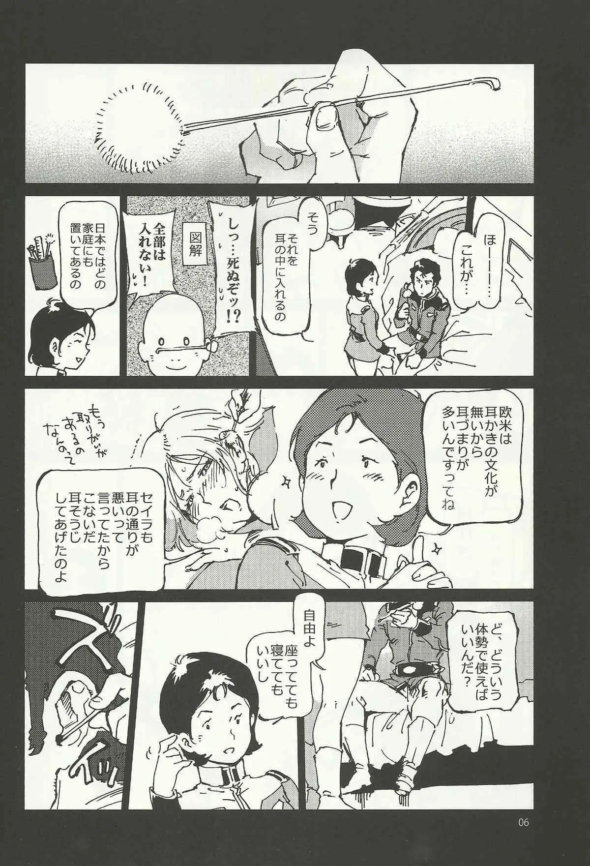 (C84) [方角屋 (南北)] みらいのみみかき (機動戦士ガンダム)_5