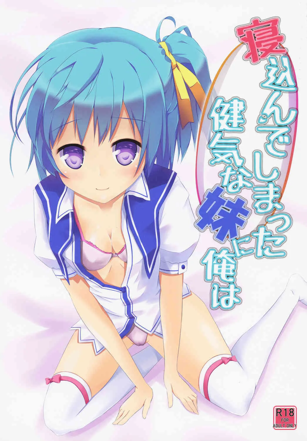 (C86) [AQUA:VER (ぴらそん)] 寝込んでしまった健気な妹に俺は (鬼ごっこ！)