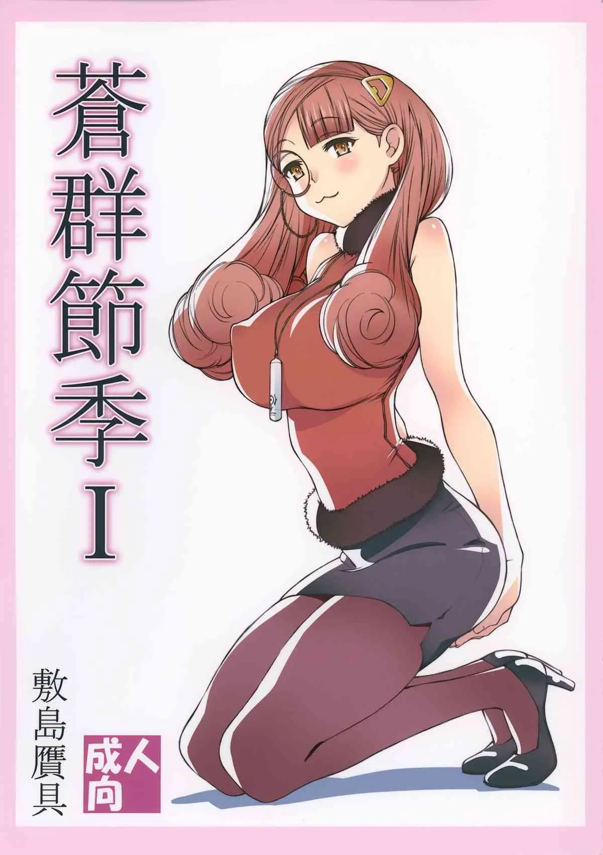 (C88) [敷島贋具 (敷島天気、敷島昭太郎)] 蒼群節季 I (蒼き鋼のアルペジオ)