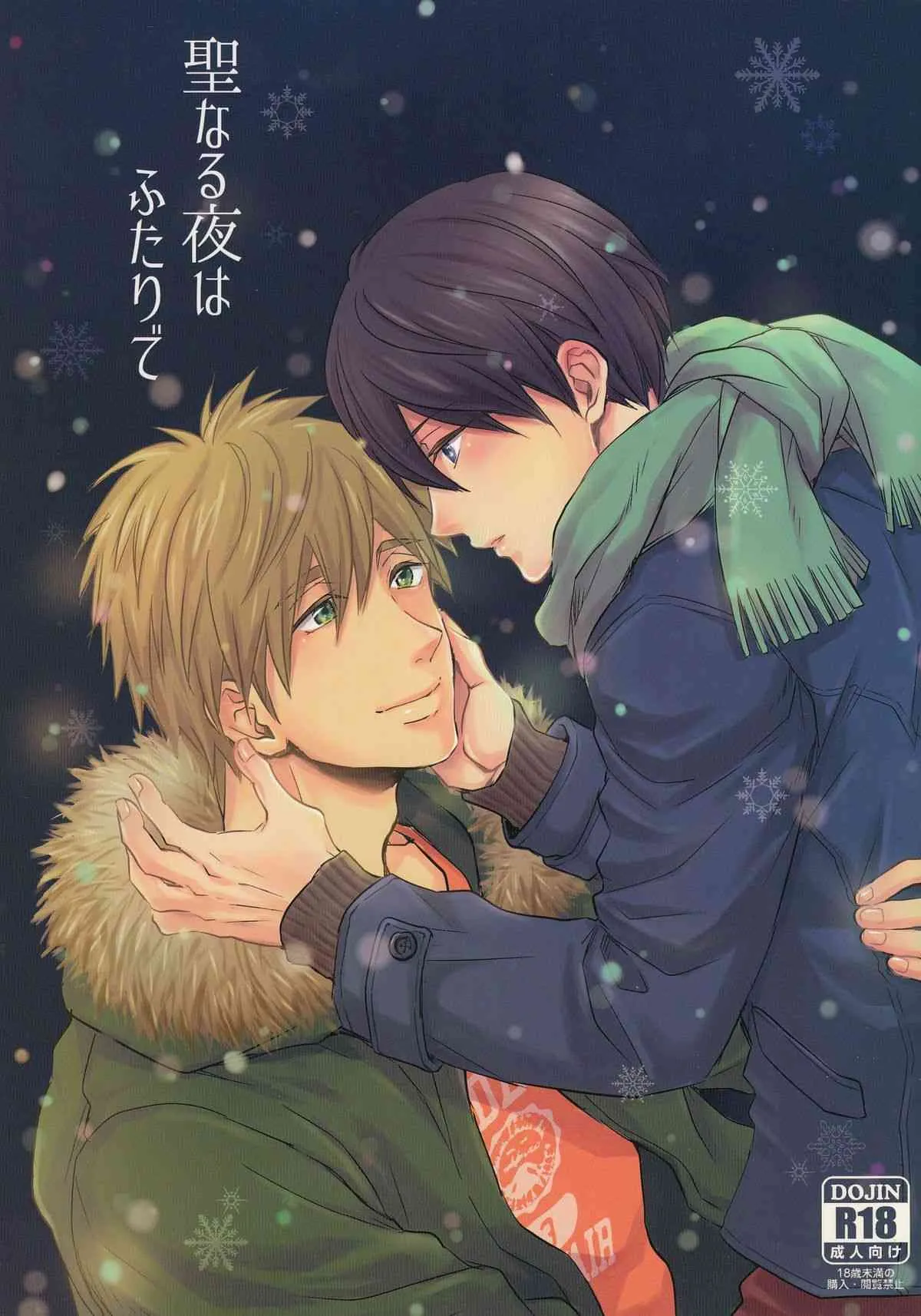 (C87) [肉食少年 (小桜しょう)] 聖なる夜はふたりで (Free!)
