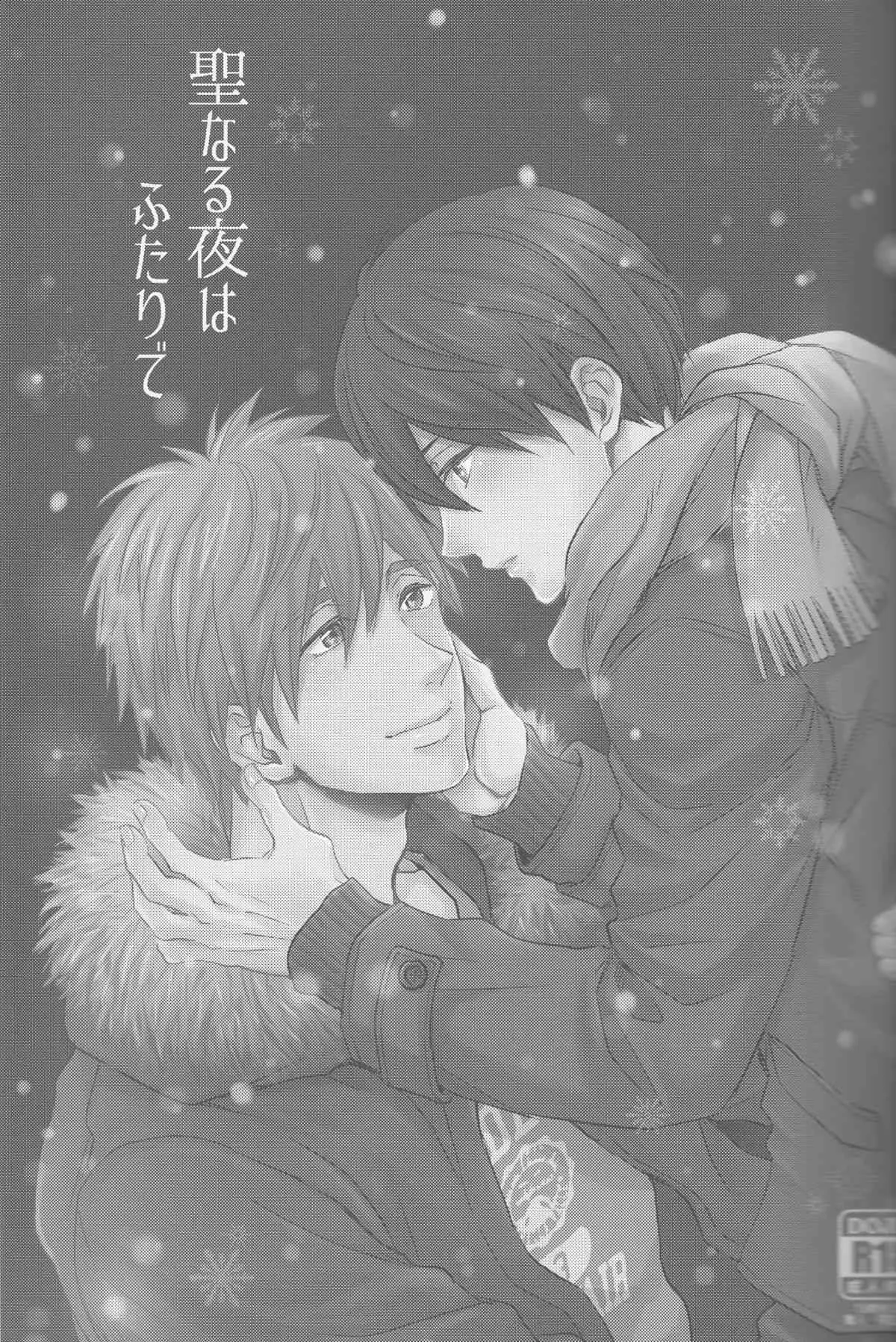 (C87) [肉食少年 (小桜しょう)] 聖なる夜はふたりで (Free!)_2