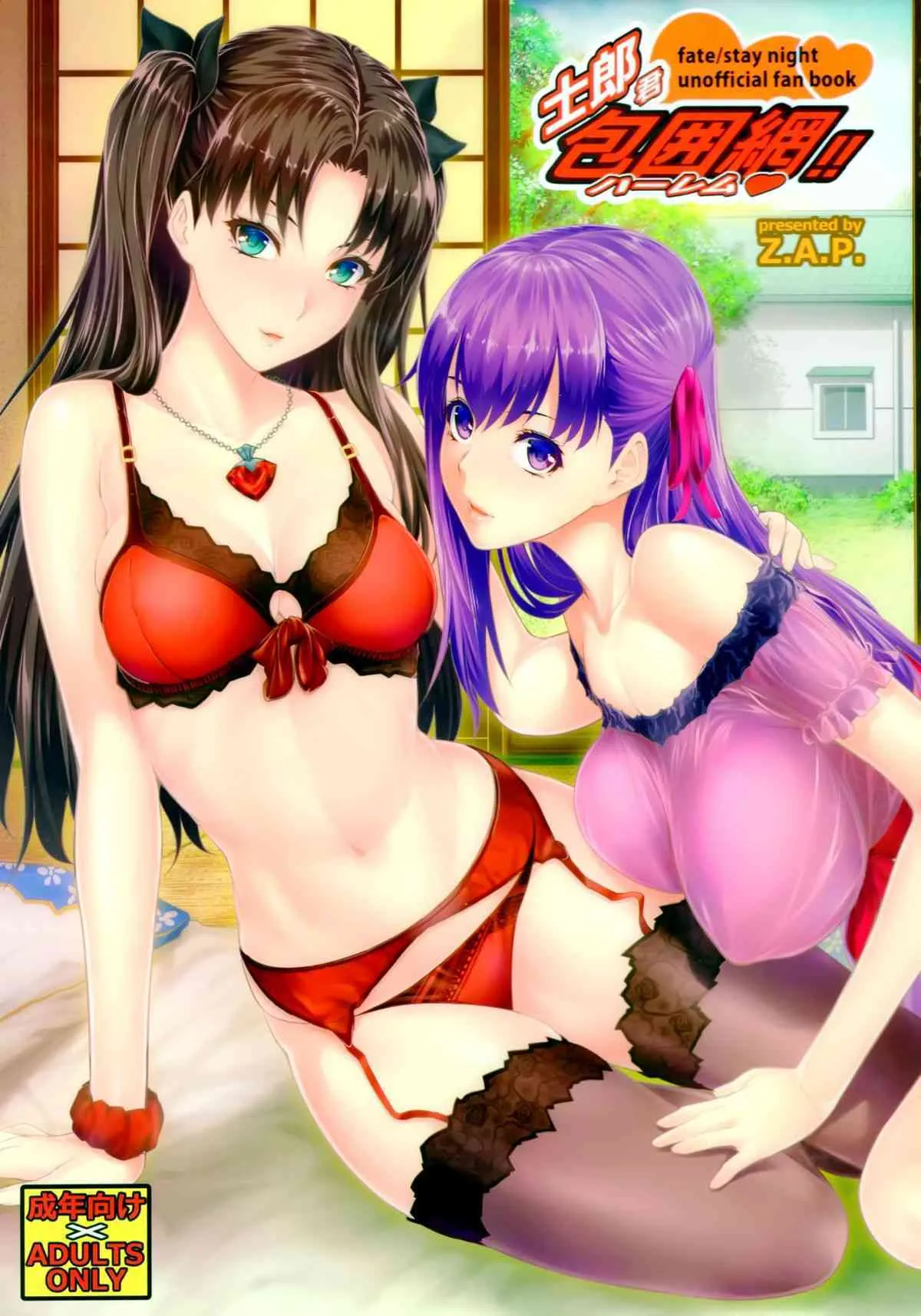 (C88) [Z.A.P. (ズッキーニ)] 士郎君包囲網!! (Fate/stay night)