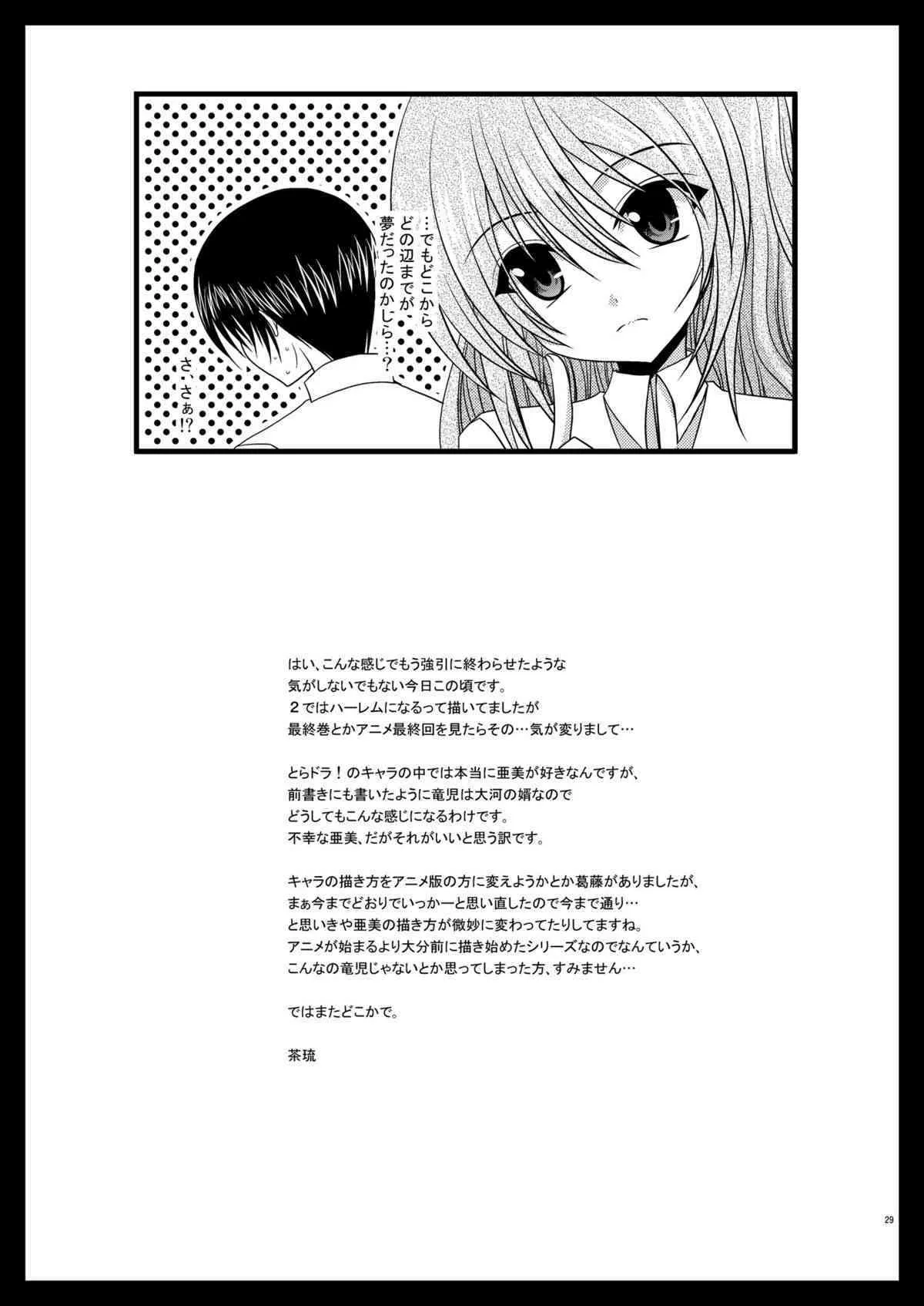 (COMIC1☆3) [valssu (茶琉)] とらトラとら3! (とらドラ！)_5