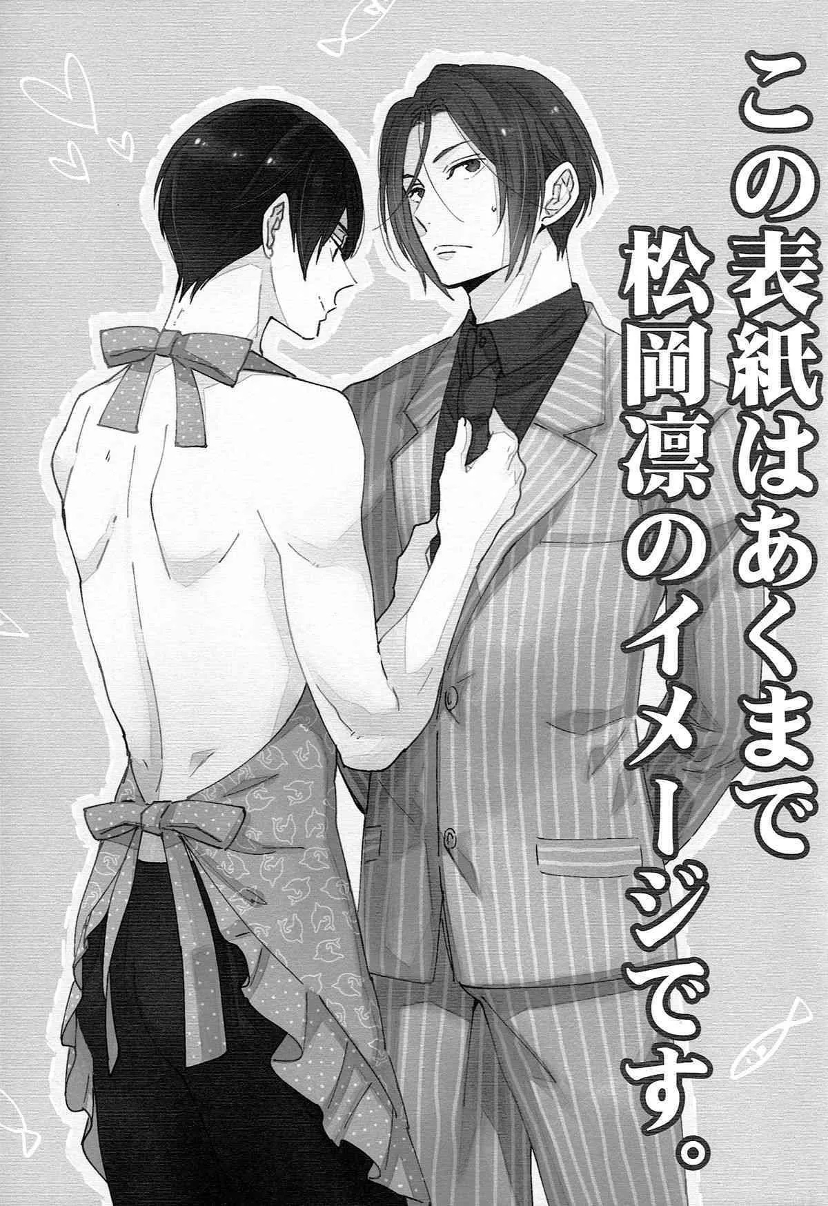 (SUPER24) [KANGAROO KICK (高城たくみ)] 松岡凛の新婚生活(仮) (Free!)_2