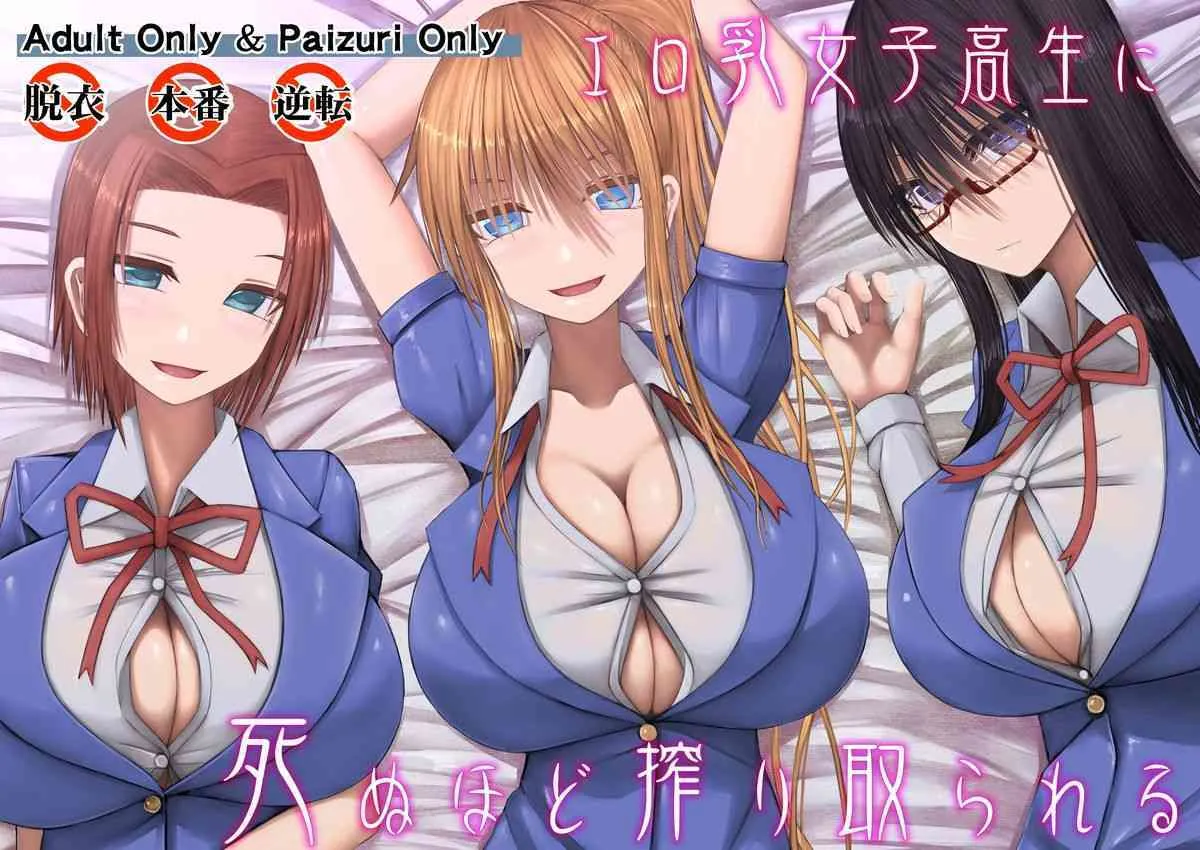 [喘葉の森 (饗庭淵)] エロ乳女子校生に死ぬほど搾り取られる [DL版]