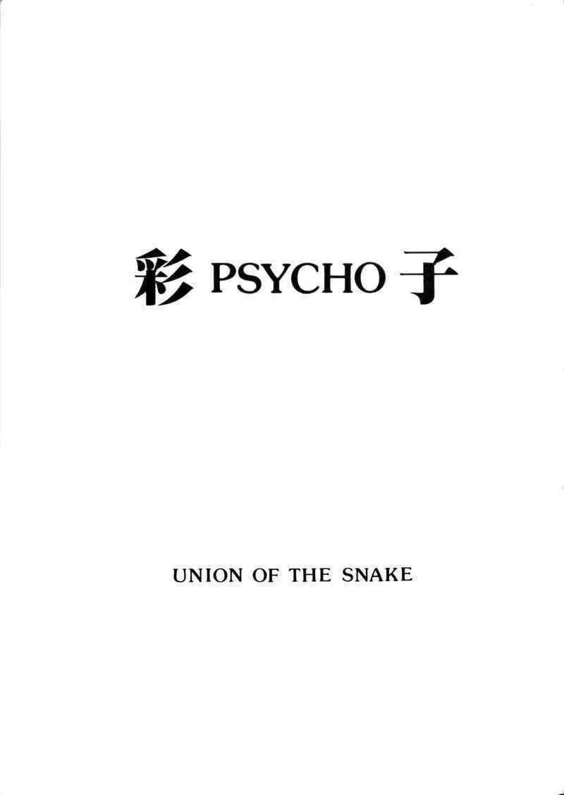 [Union of the Snake] 彩子
