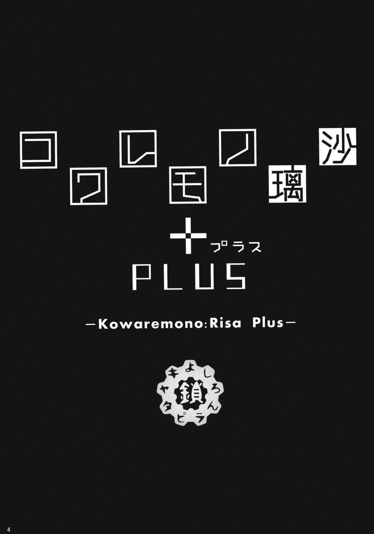 (C88) [鎖キャタピラ (よしろん)] コワレモノ:璃沙 PLUS +ペーパー_3