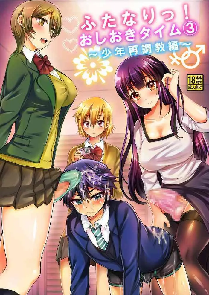 [おしるこ缶 (ぴりりねぎ)] ふたなりっ!おしおきタイム3～少年再調教編～ [DL版]