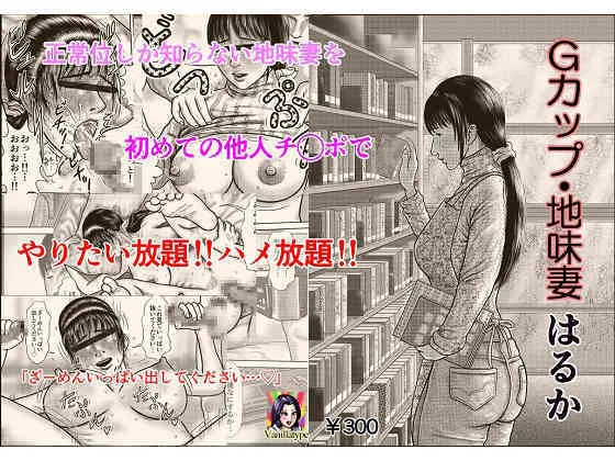 [バニラタイプ] Gカップ・地味妻 はるか