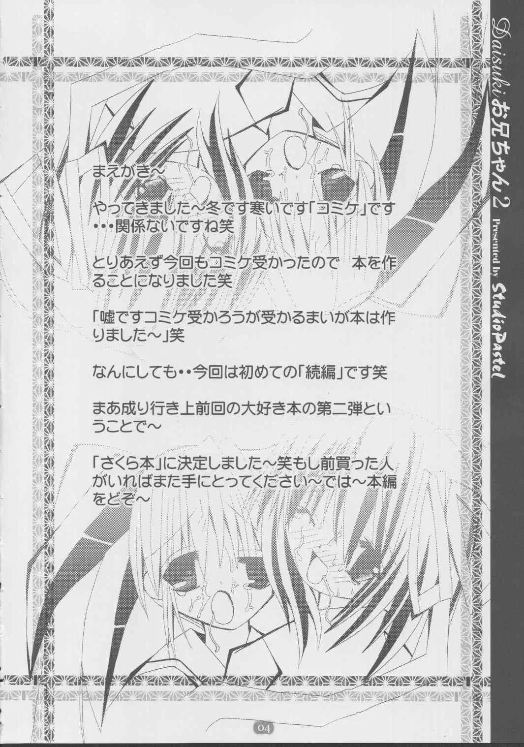 (C63) [Studio Pastel (ダル吉] daisukiおにいちゃん 2 (D.C.～ダ・カーポ～)_3