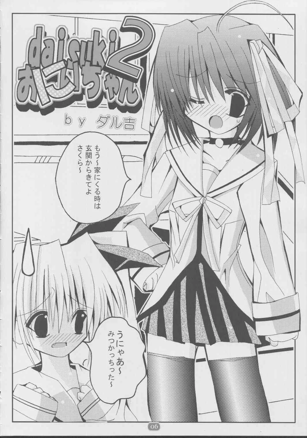 (C63) [Studio Pastel (ダル吉] daisukiおにいちゃん 2 (D.C.～ダ・カーポ～)_5