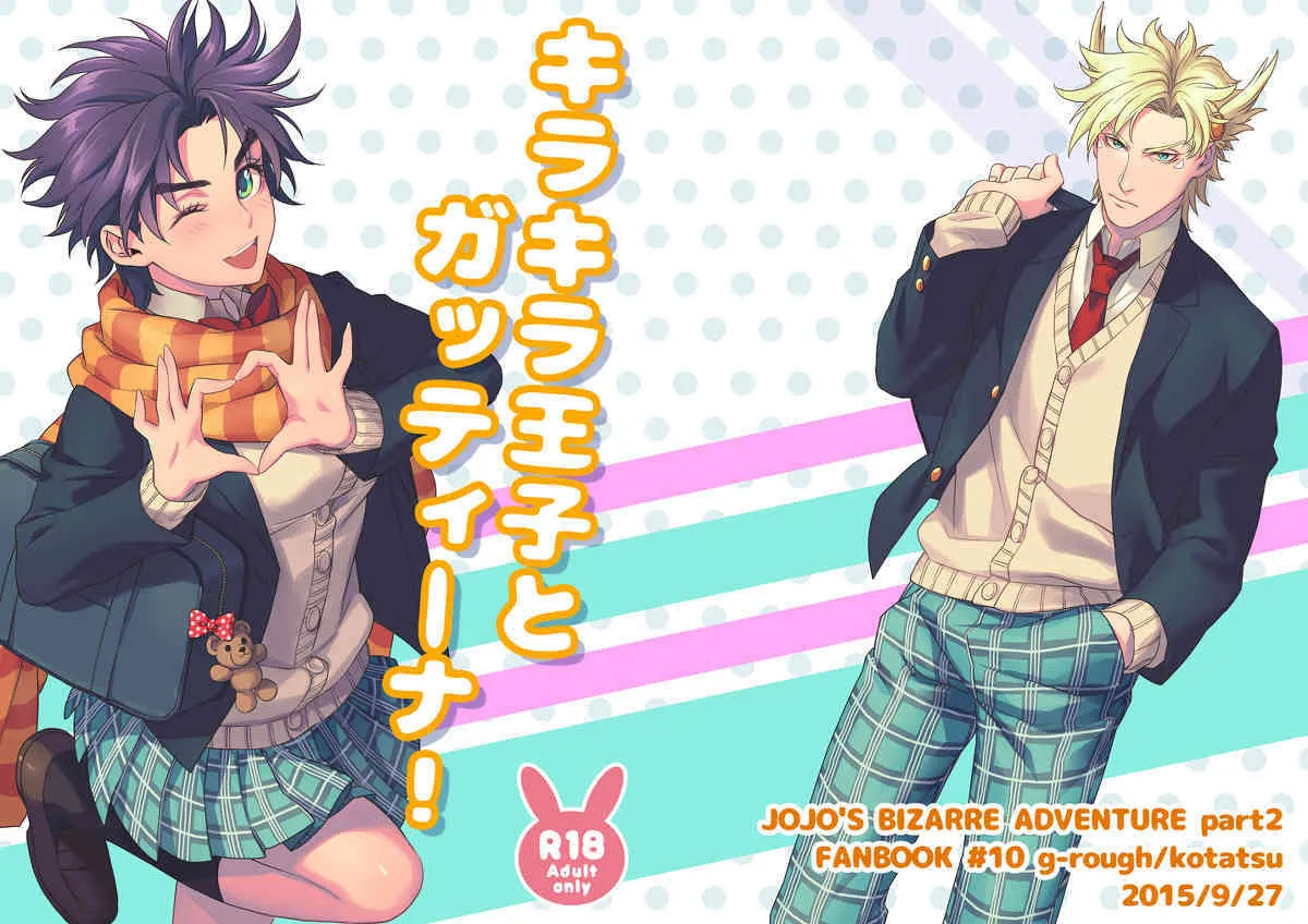 【女体化注意】キラキラ王子とガッティーナ！【ハピジョイ新刊】(JoJo’s Bizarre Adventure) [Sample]