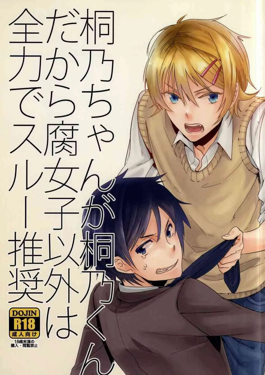 (C79) [mochoy (だま)] 桐乃ちゃんが桐乃くんだから腐女子以外は全力でスルー推奨 (俺の妹がこんなに可愛いわけがない)
