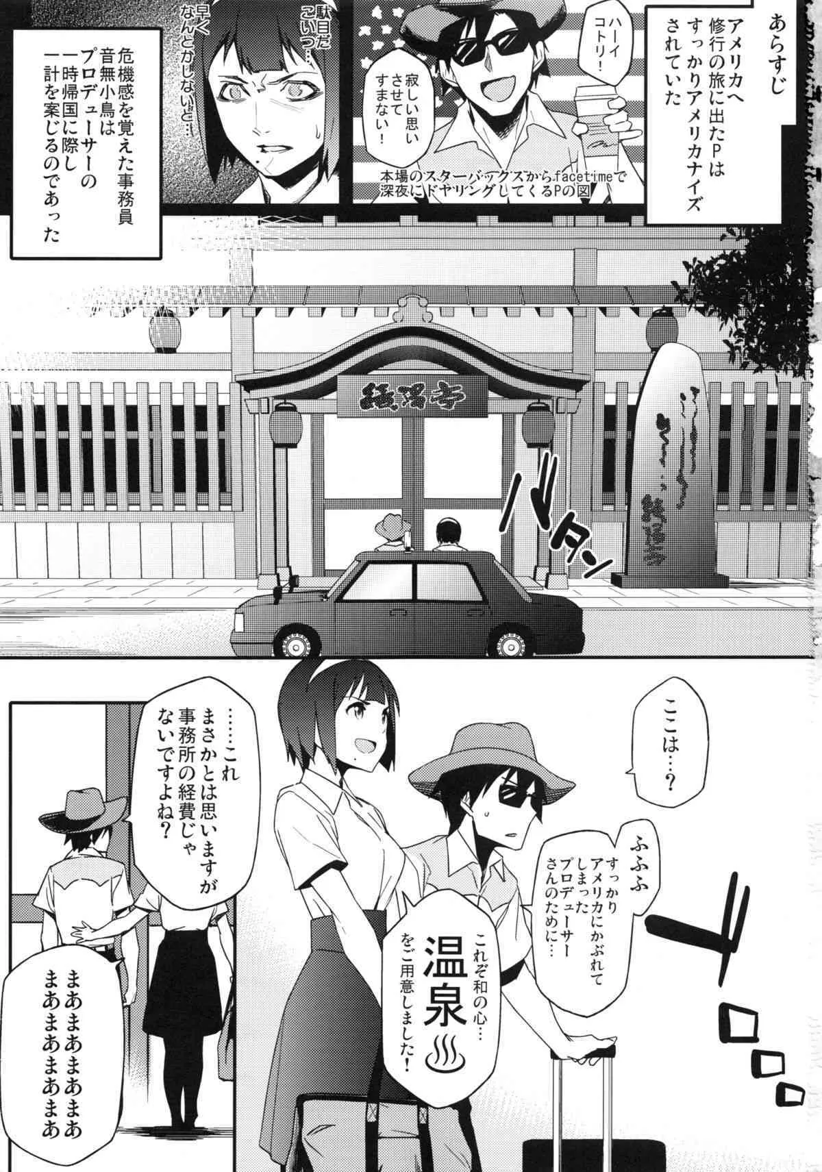 (C86) [雰囲気組 (ゆりかわ)] ことりさんとおんせん (アイドルマスター)_2