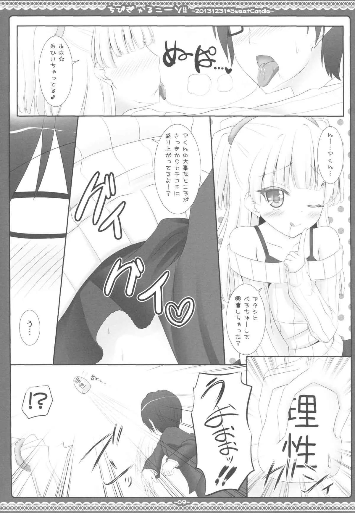 (C85) [Sweet Candle (桜泉ゆう)] ちびぎゃるニーソ!! (アイドルマスター シンデレラガールズ)_8