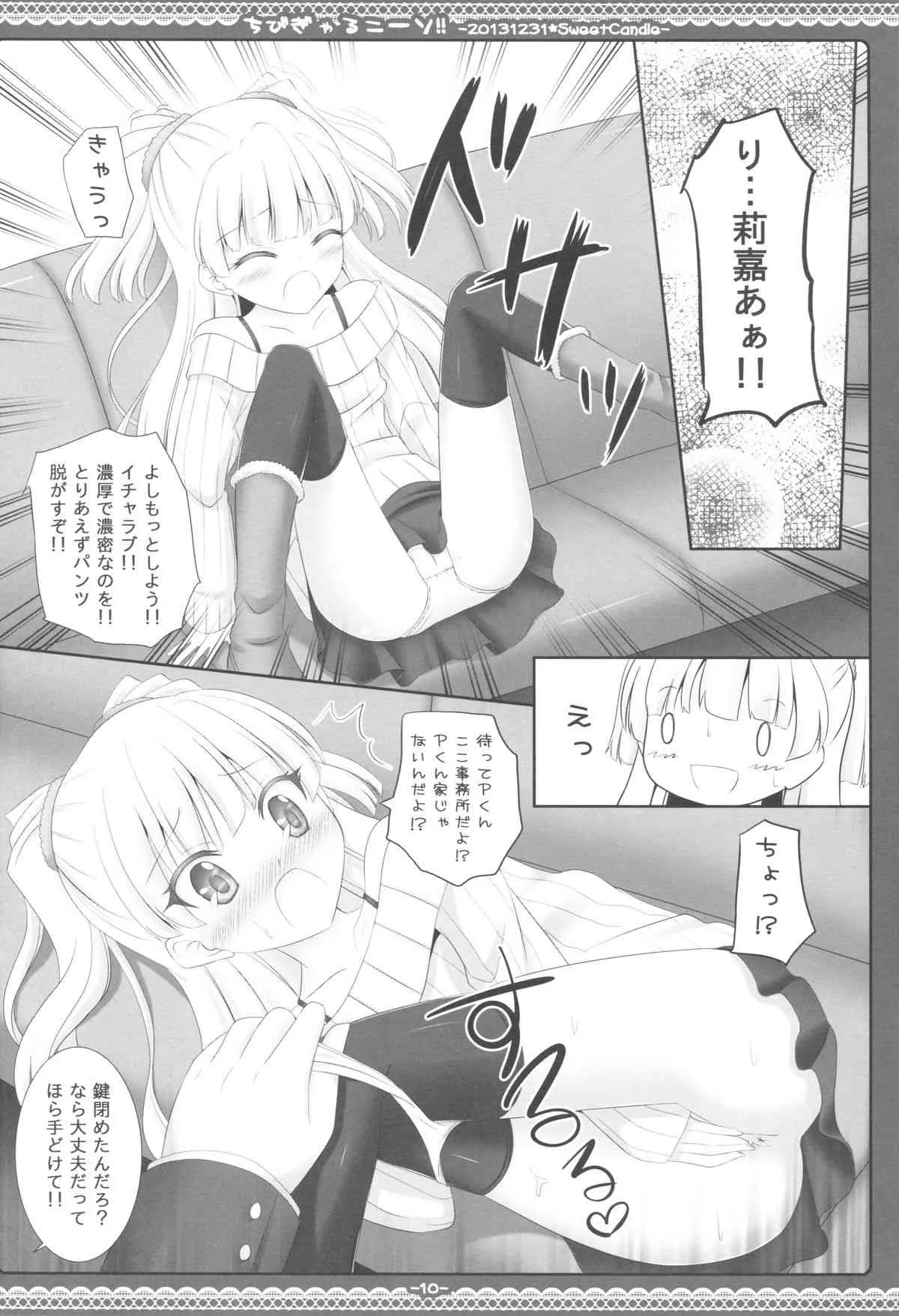 (C85) [Sweet Candle (桜泉ゆう)] ちびぎゃるニーソ!! (アイドルマスター シンデレラガールズ)_9