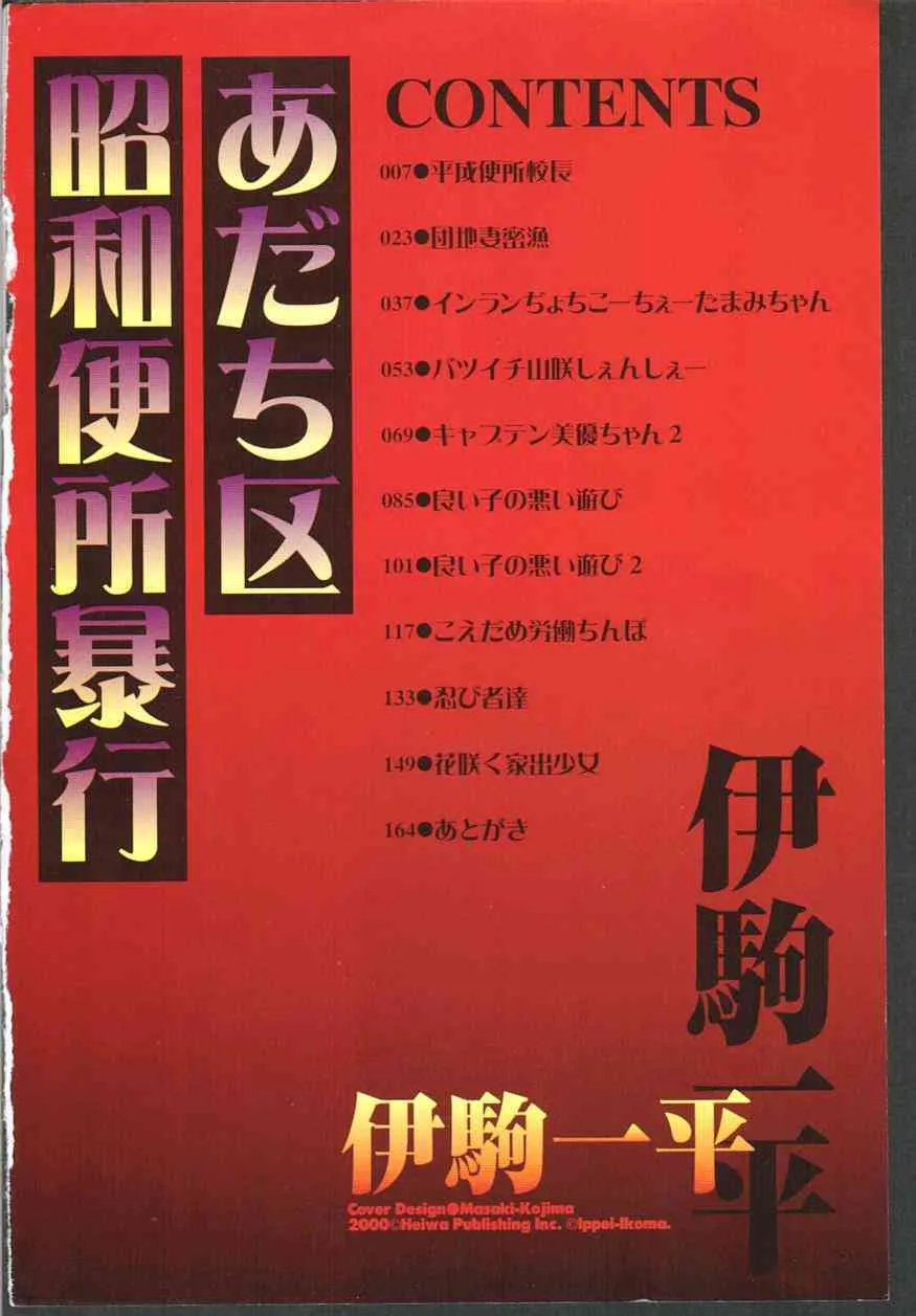 [伊駒一平] あだち区昭和便所暴行_5