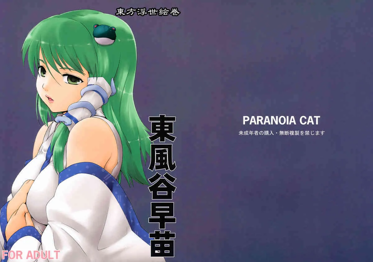 (例大祭6) [PARANOIA CAT (藤原俊一)] 東方浮世絵巻 東風谷早苗 (東方Project)