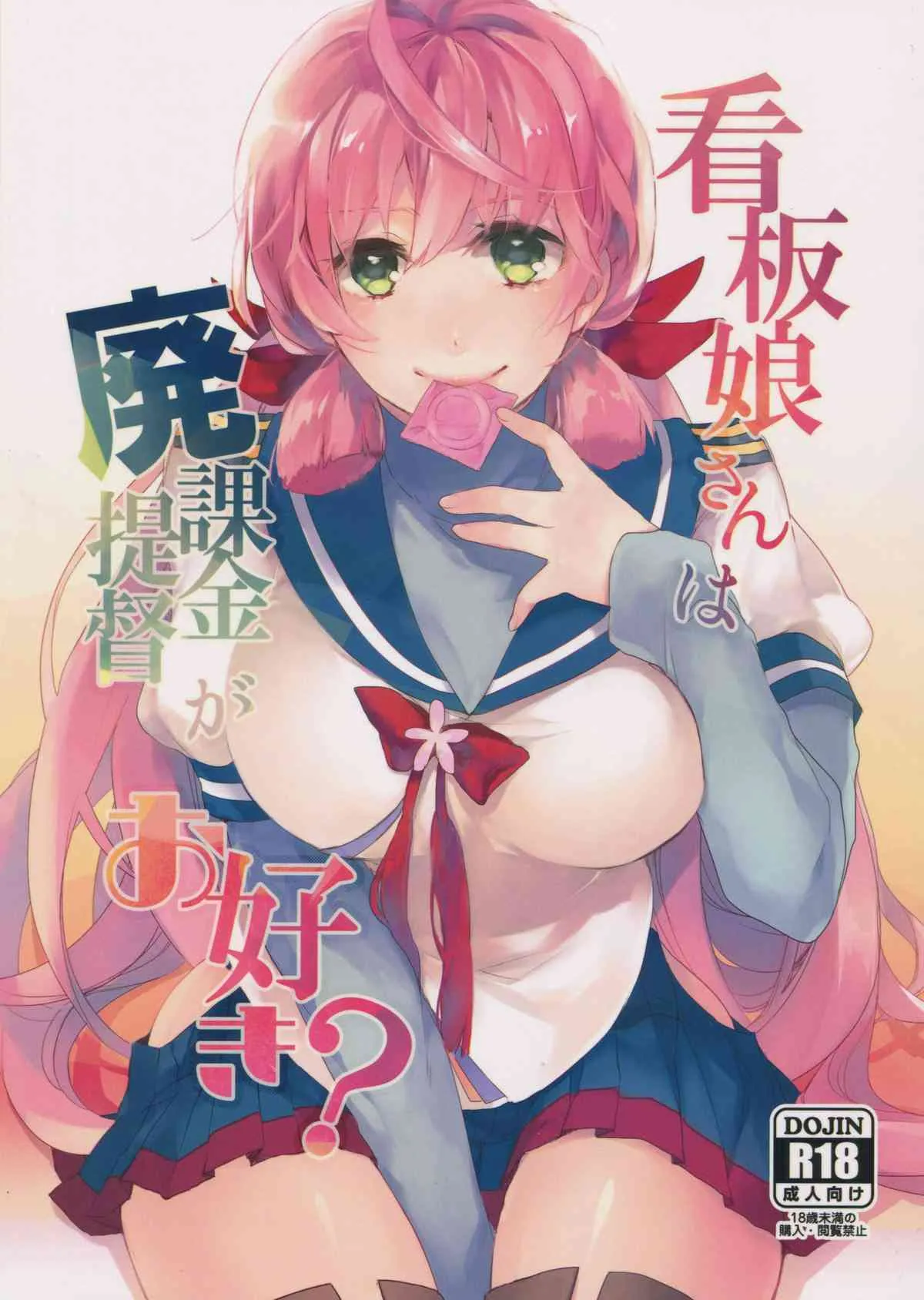 (C88) [nature. (はづき)] 看板娘さんは廃課金提督がお好き? (艦隊これくしょん -艦これ-)