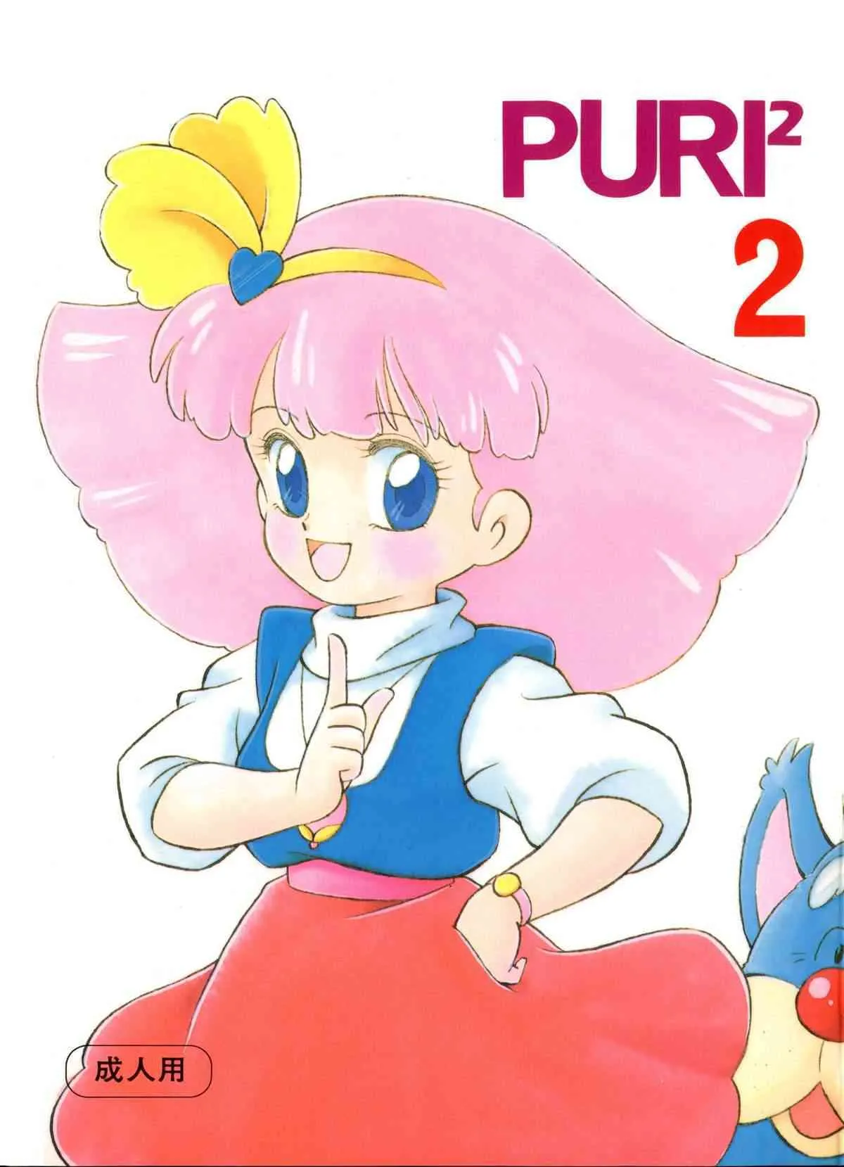 [Team PRINCESS (緒図乃真朋)] PURI2 2 (ミンキーモモ)_2