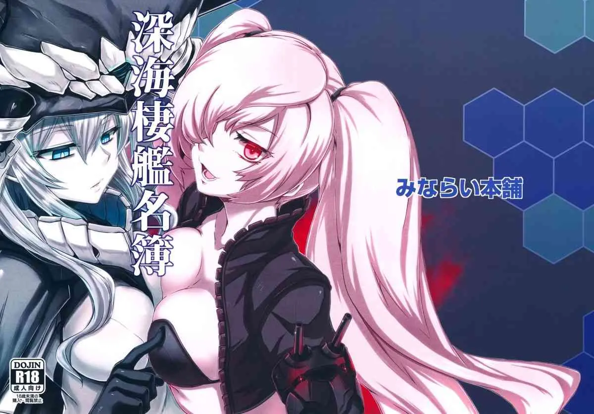 (砲雷撃戦!よーい! 四戦目!) [みならい本舗 (皆素人, ATTP)] 深海棲艦名簿 (艦隊これくしょん-艦これ-)