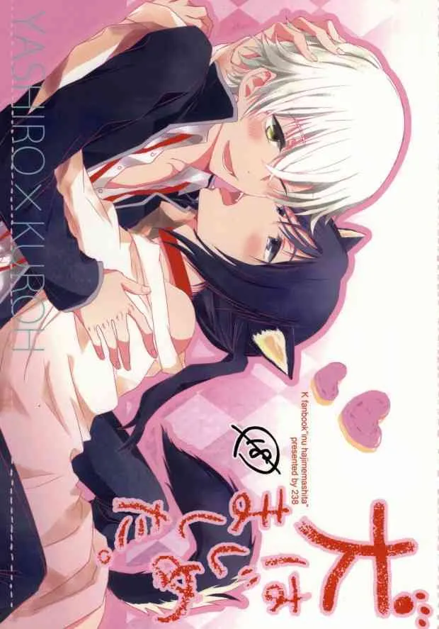 [238 (ミツ, ハチ)] 犬はじめました。 (K) [ページ欠落]