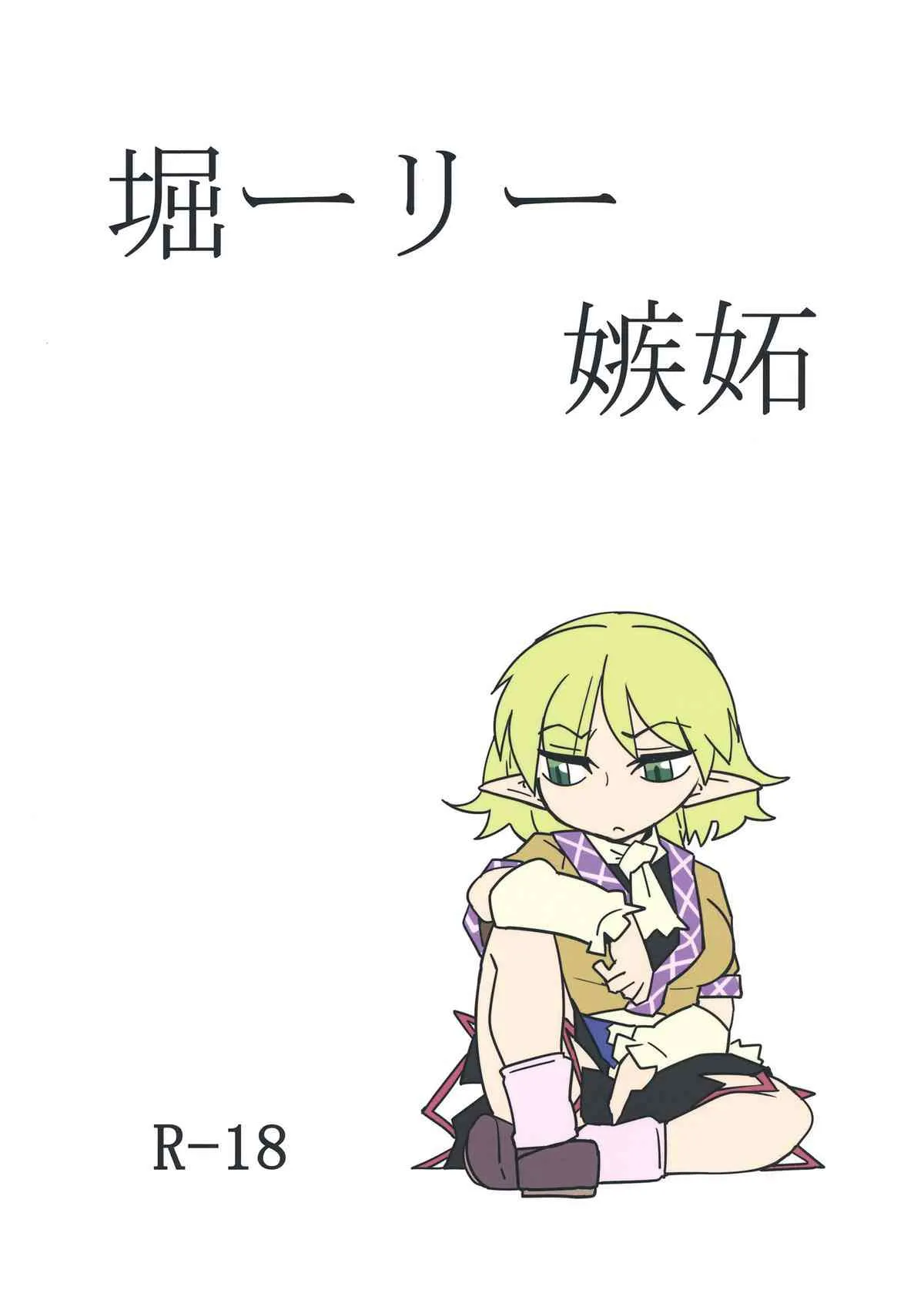 [紅色回転機構 (赤)] 堀ーリー嫉妬 (東方Project) [DL版]