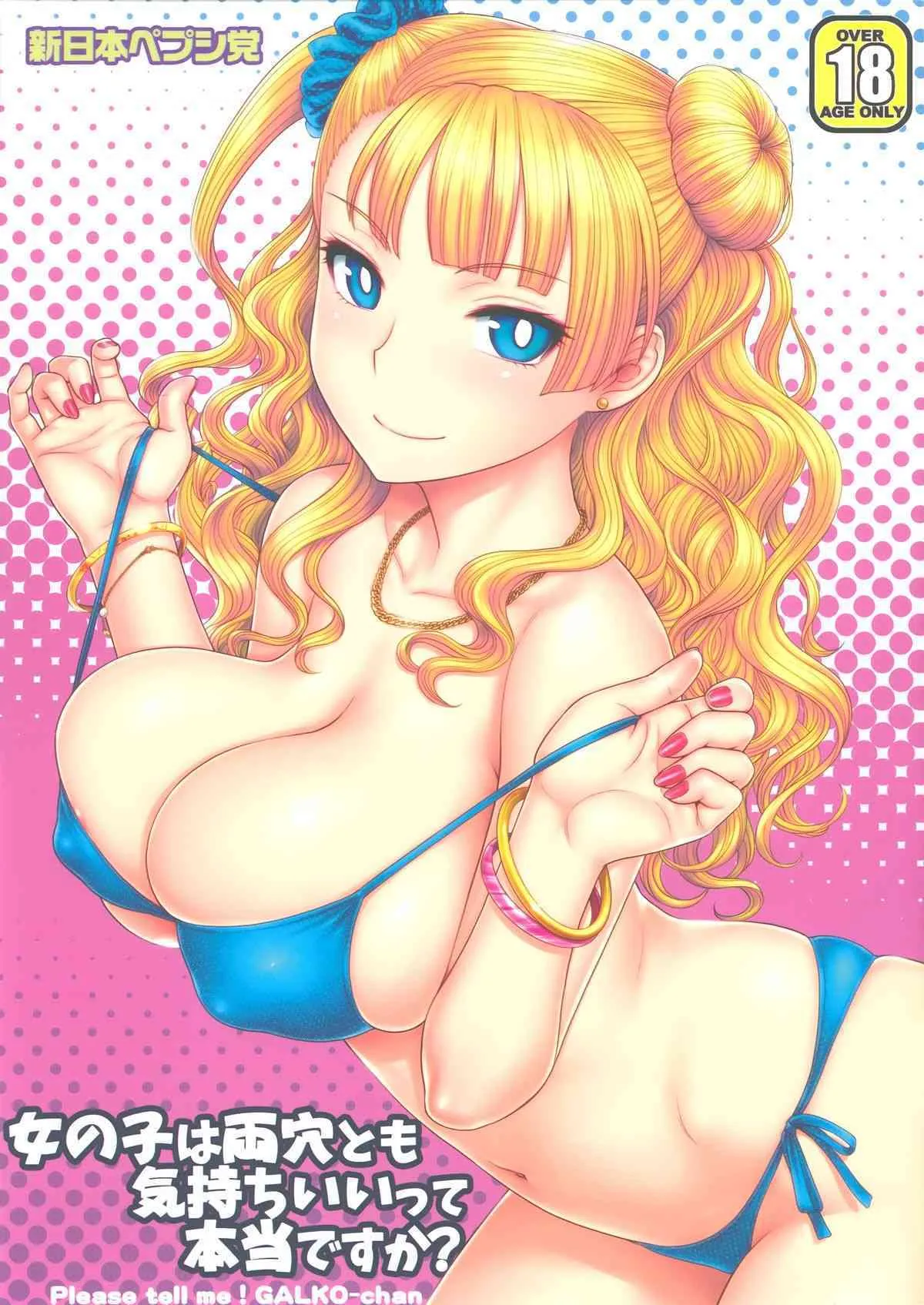 (C88) [新日本ペプシ党 (さんぢぇるまん・猿)] 女の子は両穴とも気持ちいいって本当ですか？ (おしえて! ギャル子ちゃん)