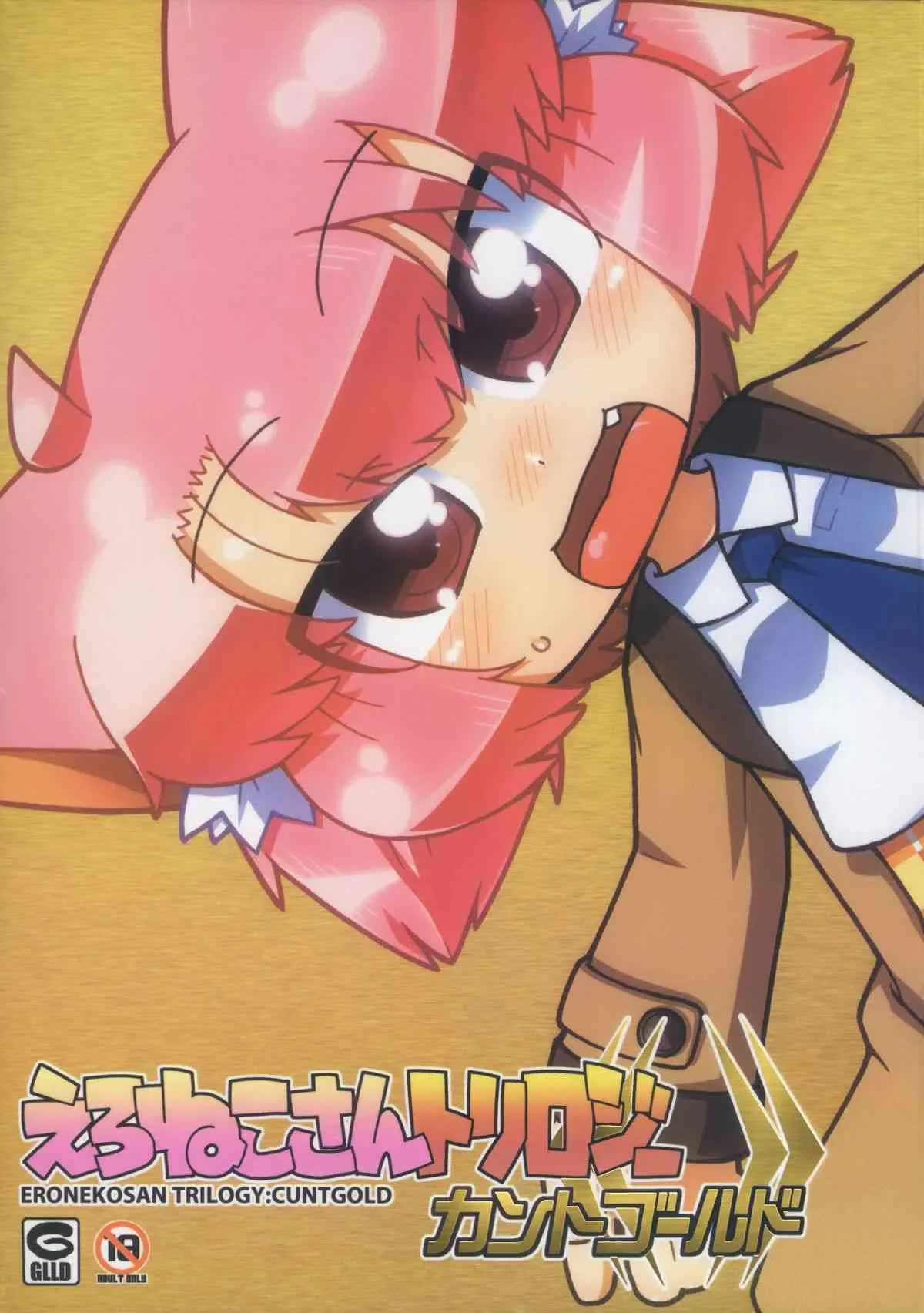 (C83) [ぐるり堂 (よろず)] えろねこさんトリロジー カントゴールド