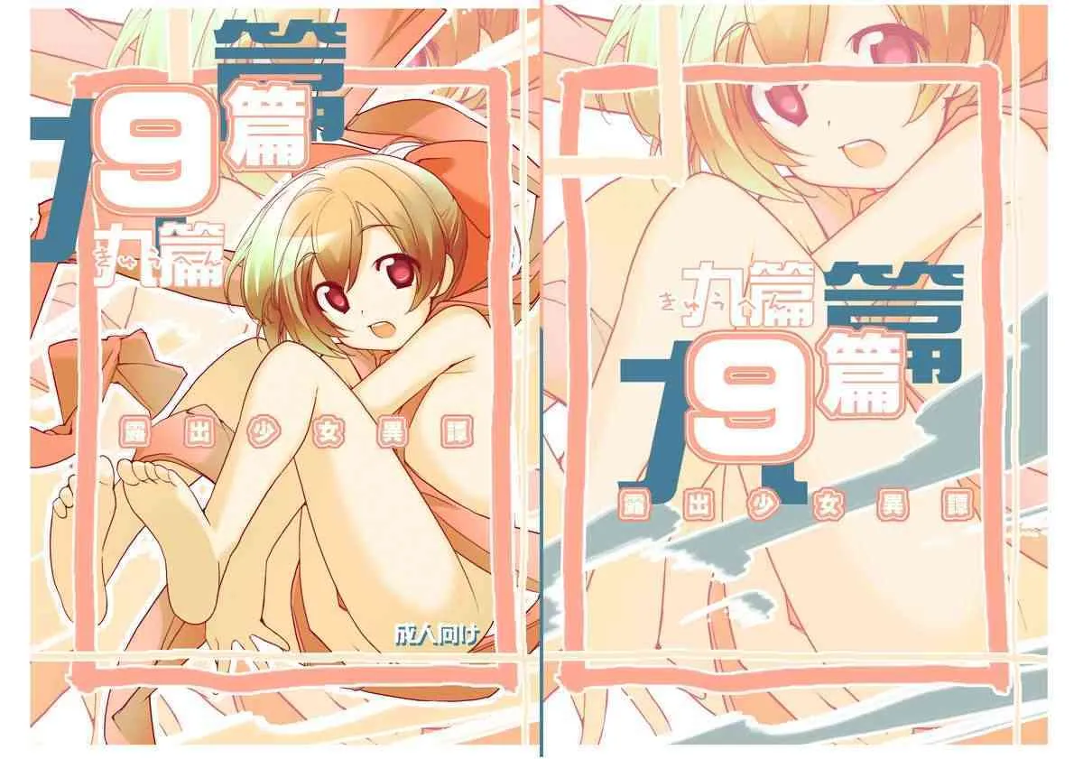 [ろくもんせん (たまはがね)] 露出少女異譚 九篇 [DL版]