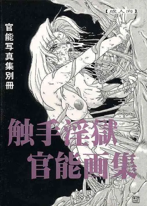 [WHITE ELEPHANT (よろず)] 触手淫獄官能画集