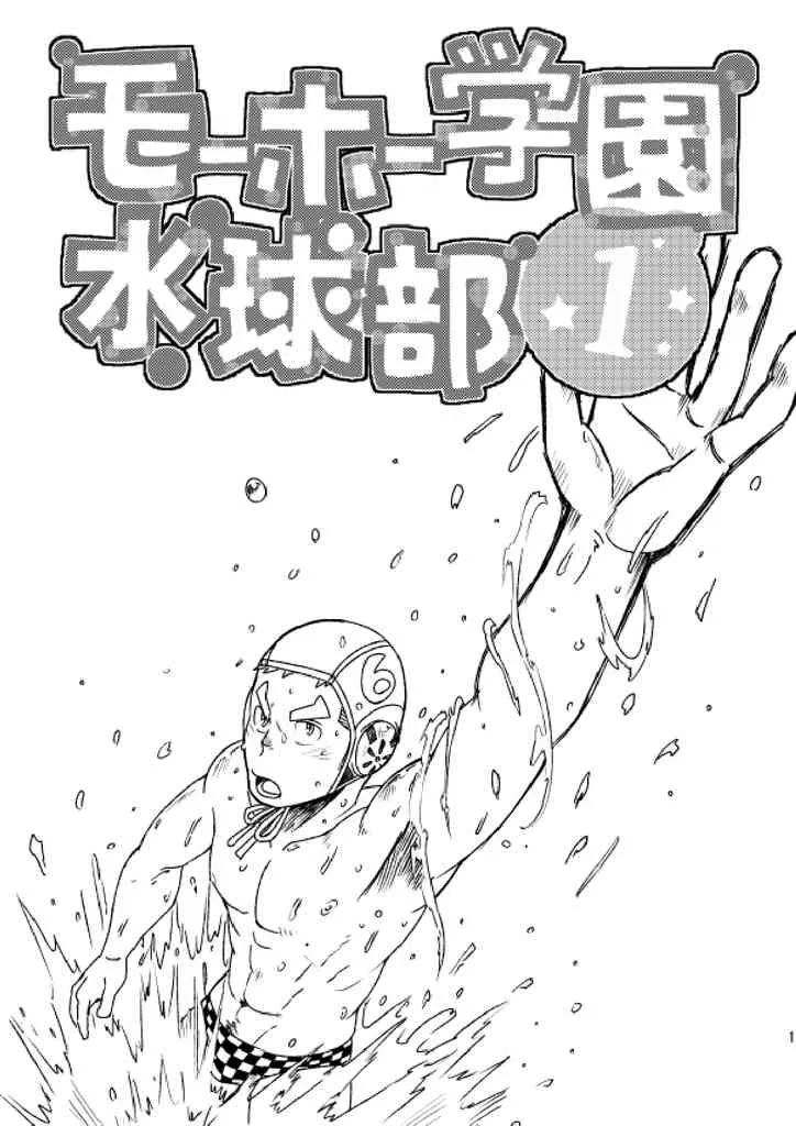 [まる天丼 (英吉)] モーホー学園水球部1 [DL版]_2