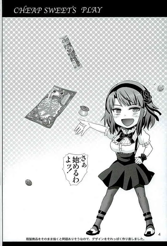 (C89) [雷神会 (はるきゲにあ)] だがしプレイ (だがしかし)_3