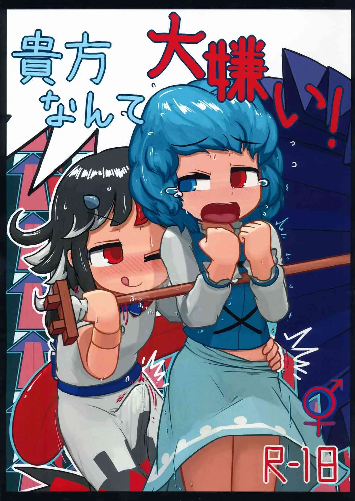 (C85) [にんにく畑 (にんにく(仮))] 貴方なんて大嫌い! (東方Project)