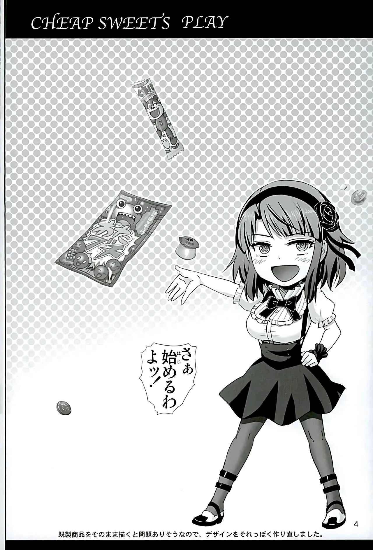 (C89) [雷神会 (はるきゲにあ)] だがしプレイ (だがしかし)_3