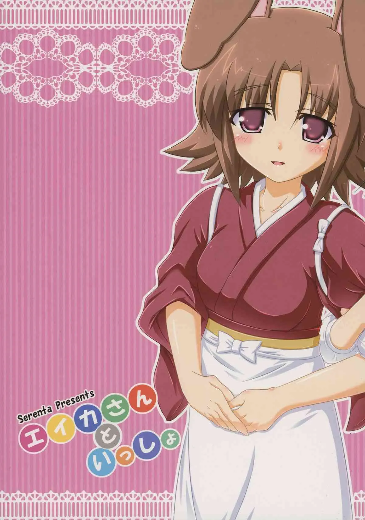 [Serenta (BOM)] エイカさんといっしょ (DOG DAYS)_2