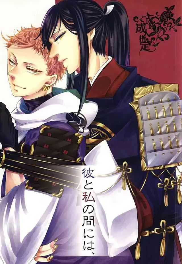 (百刀繚乱 ～君の心を白刃取り～) [あヾ、惑溺 (ヨスケ)] 彼と私の間には、 (刀剣乱舞)