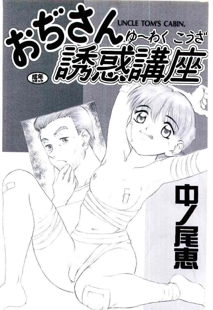 [中ノ尾恵] おぢさん誘惑講座　~Uncle Tom’s Cabin~_3