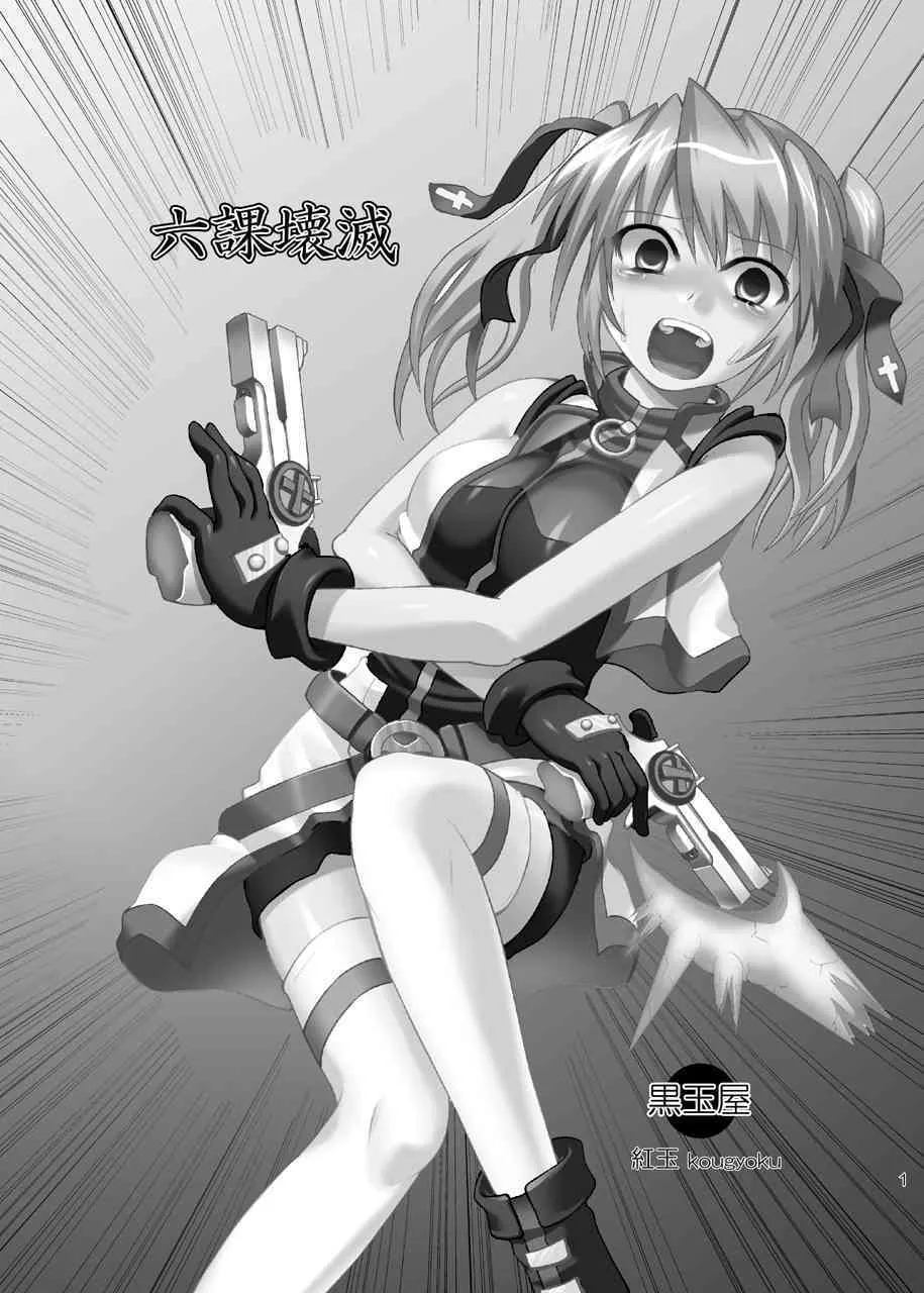 [黒玉屋 (紅玉)] 六課壊滅 (魔法少女リリカルなのは)_2