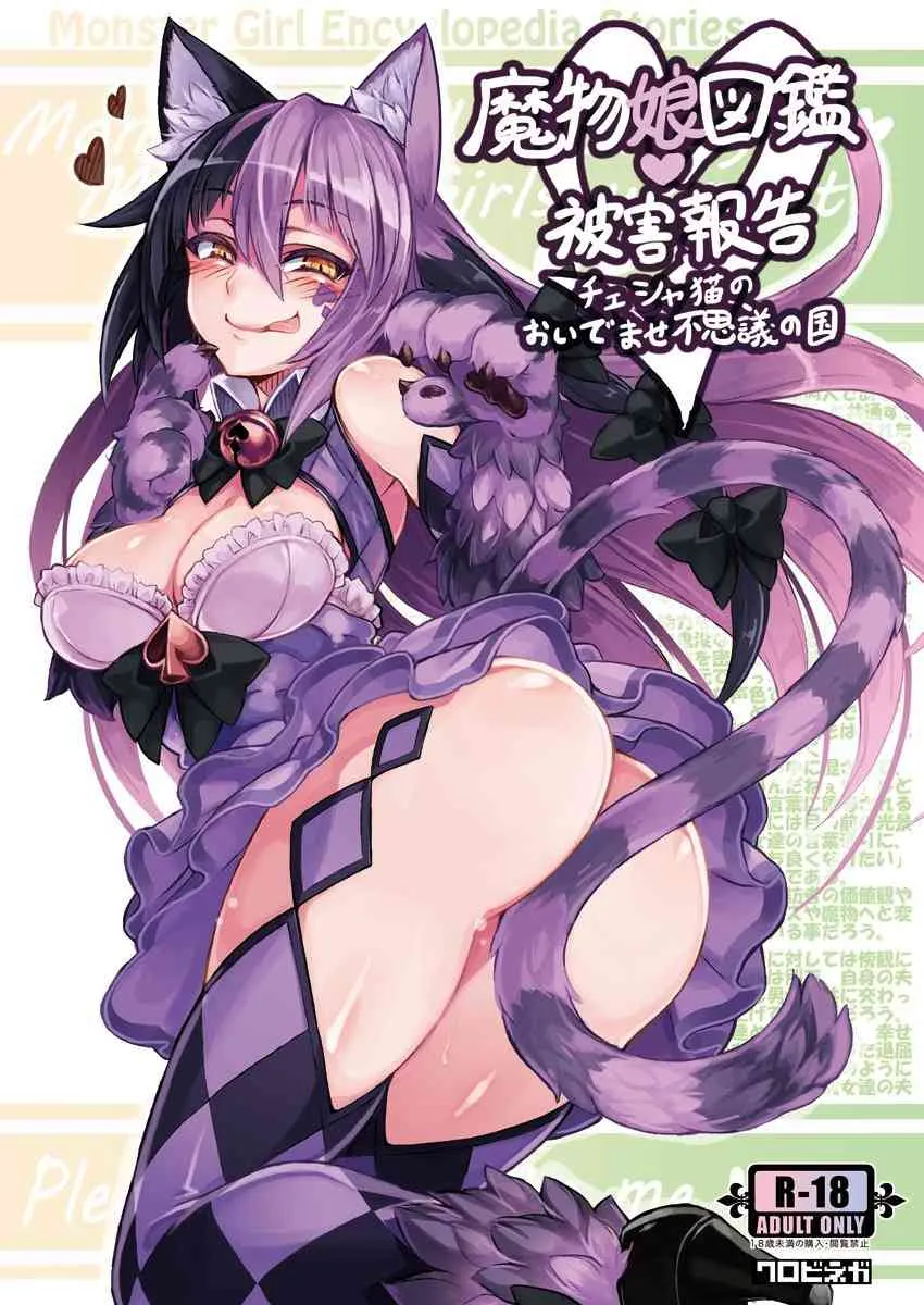 魔物 娘 図鑑 被害 報告～チェシャチェシャ 猫 の おい で ませ 不思議 の 国 ～ (sample)