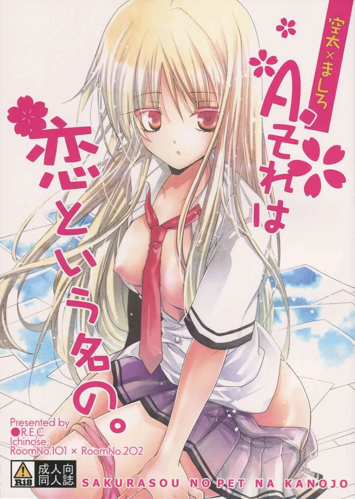 (C83) [●R.E.C (イチノセ)] A.それは恋という名の。 (さくら荘のペットな彼女)