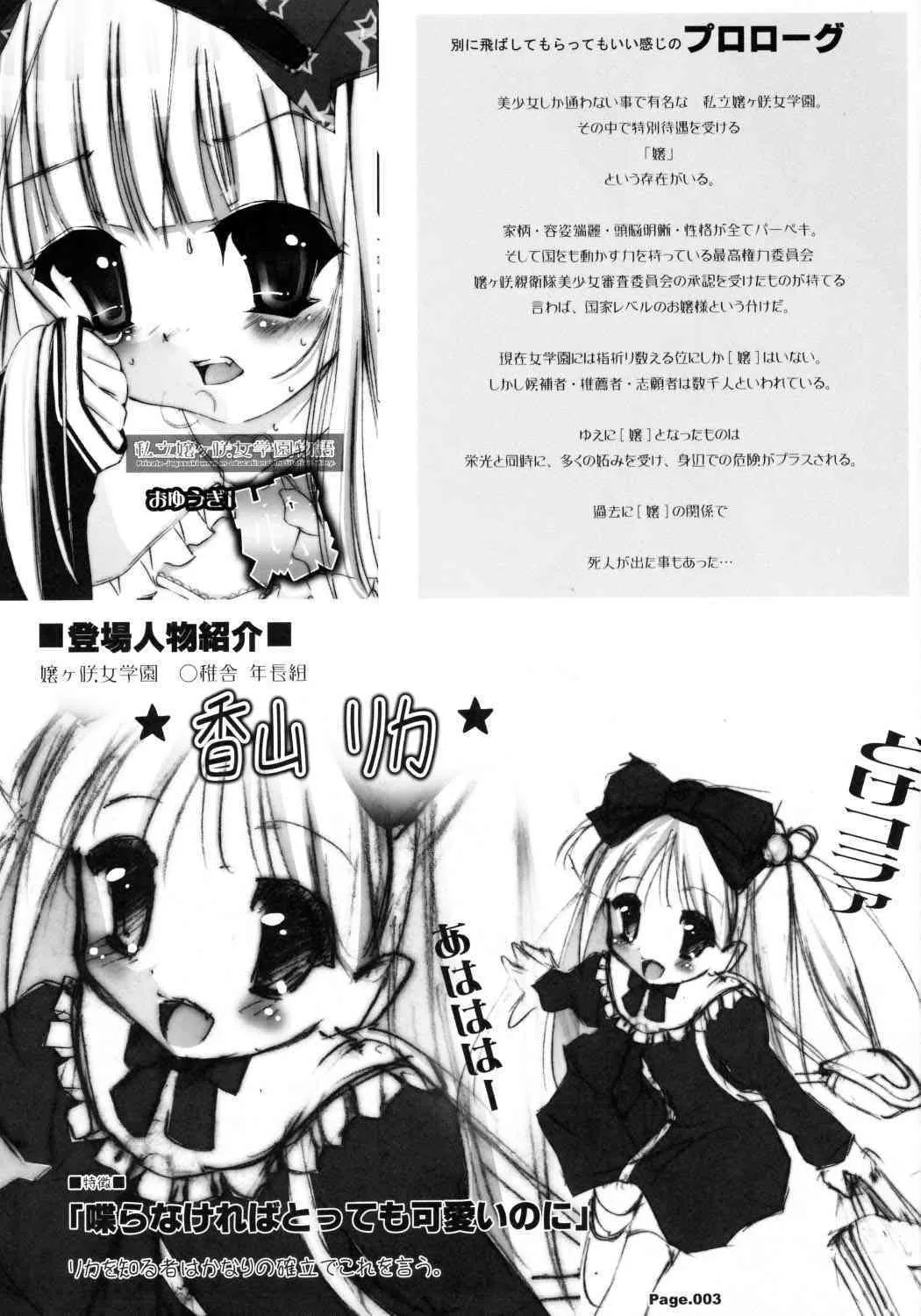 [禁断童話 (朋まや)] 私立嬢ヶ咲女学園物語 おゆうぎ1[嬢]_2