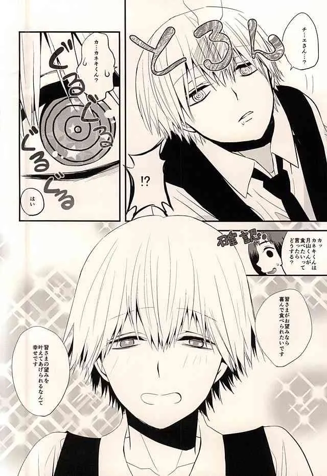 (CC東京136) [Ligiamice (たかうかしき)] 5円玉じかけのDOLCE (東京喰種)_10