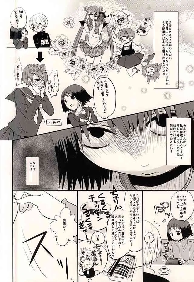 (CC東京136) [Ligiamice (たかうかしき)] 5円玉じかけのDOLCE (東京喰種)_6