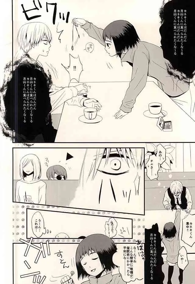 (CC東京136) [Ligiamice (たかうかしき)] 5円玉じかけのDOLCE (東京喰種)_8
