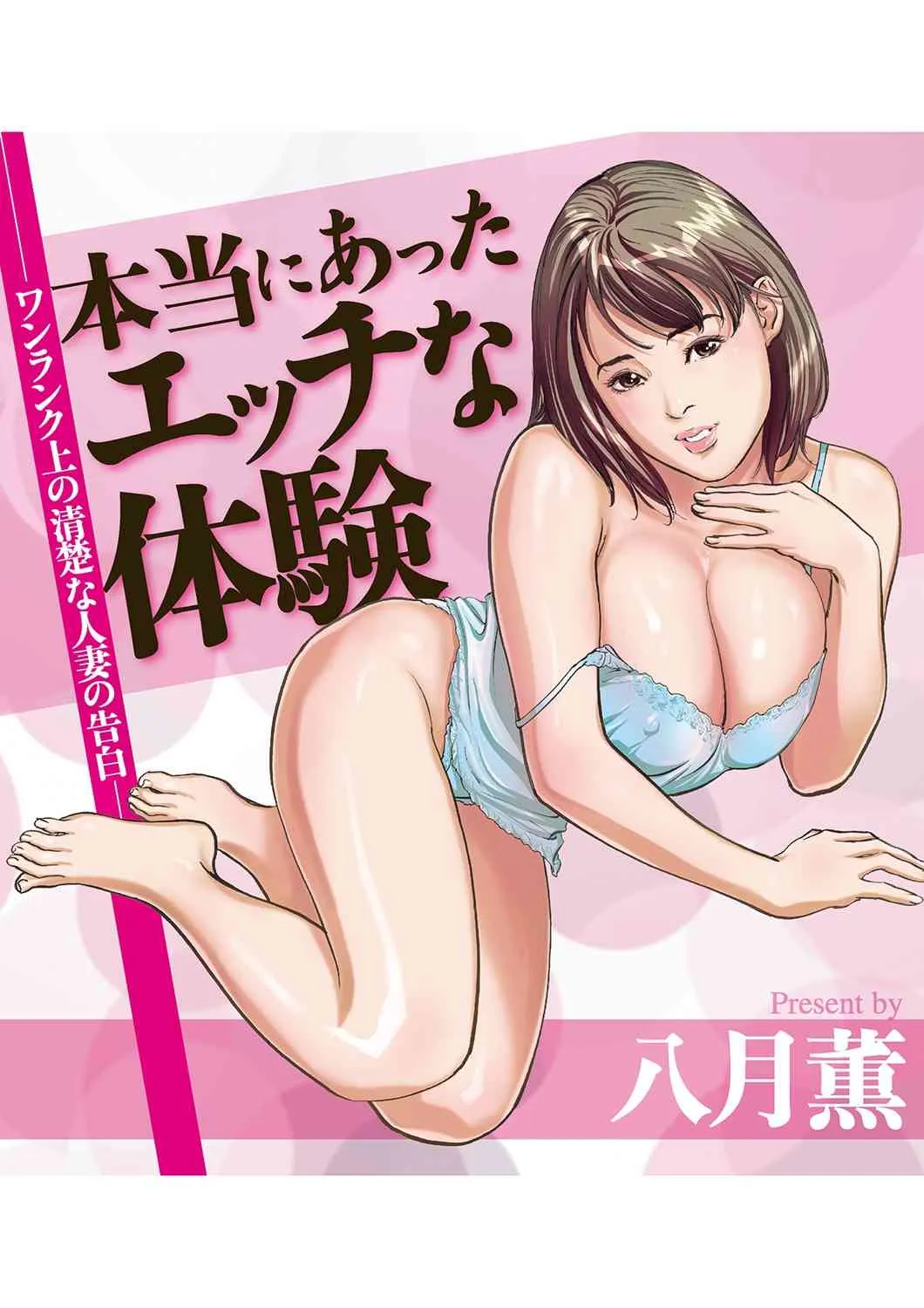 [八月薫]本当にあったエッチな体験‐ワンランク上の清楚な人妻の告白
