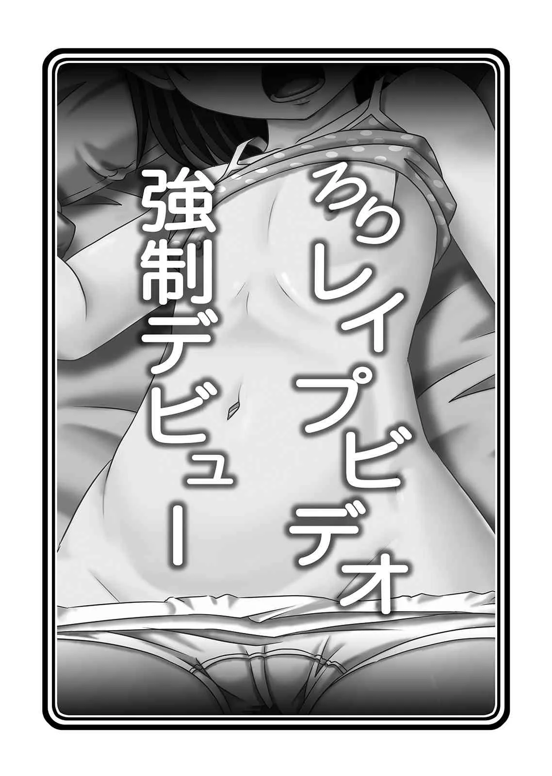 [ABSOLUTE FANTASY (天祥輝)] ろりレイプビデオ強制デビュー [DL版]_2
