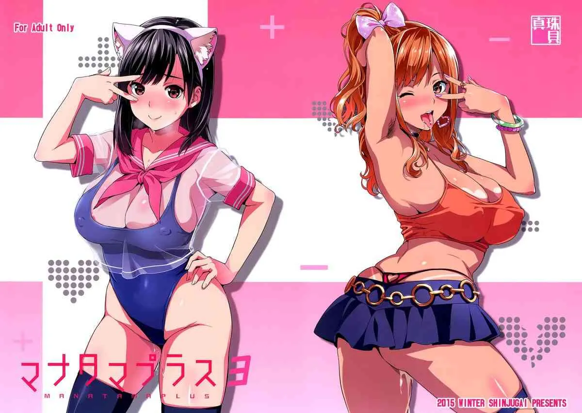 (C89) [真珠貝 (武田弘光)] マナタマプラス３ (ラブプラス)